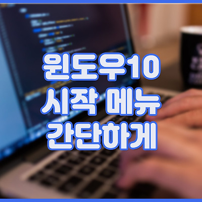 윈도우10 시작버튼 깔끔하게 설정하는 방법