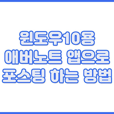 윈도우10 애버노트 앱으로 포스팅 하는 방법