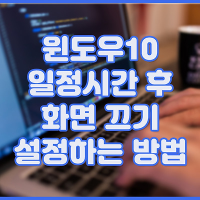 윈도우10 일정시간 후 화면 끄기 설정하는 방법
