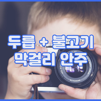 두릅과 불고기