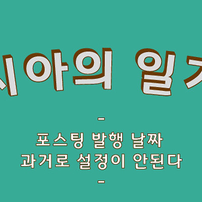 과거날짜로 포스팅 발행이 안된다