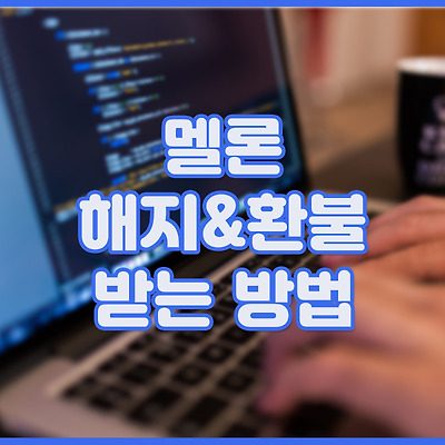 멜론 해지&환불 받는 방법