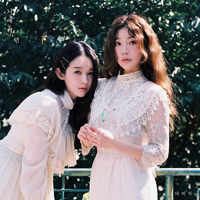 다비치 싱글 _나에게 넌_ 티저 고화질 화보 8장