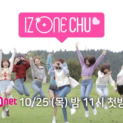 아이즈원 리얼리티 아이즈원 츄♡ (IZ*ONE CHU)