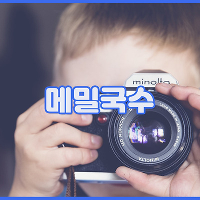오늘은 메밀국수