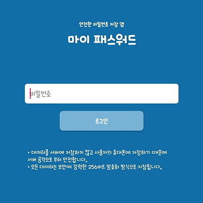 시아의 어플 추천 19탄 :  "마이 패스워드"로 암호를 관리하자
