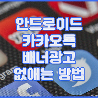 안드로이드 카카오톡 배너광고 없애는 방법
