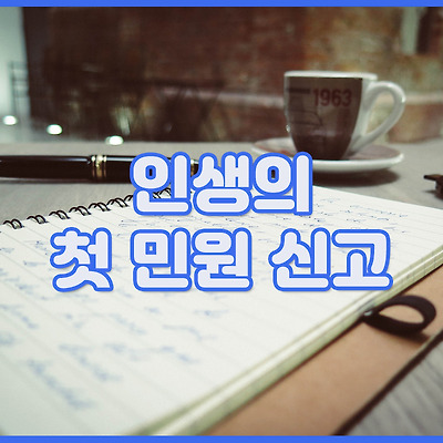 생에 첫 민원신고...........