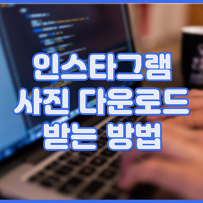 인스타그램 사진 다운로드 받는 방법