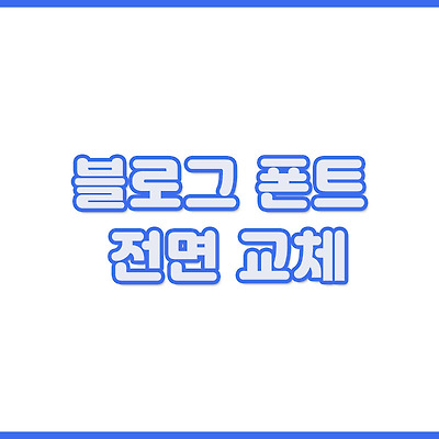 블로그 폰트 전면 교체