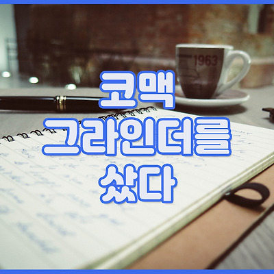 코맥 그라인더 구매기