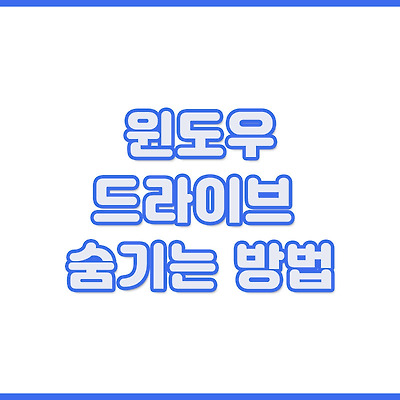 윈도우 드라이브 숨기는 방법
