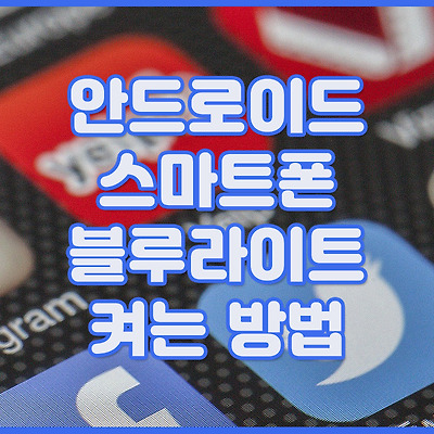 안드로이드 스마트폰 블루라이트 켜는 방법