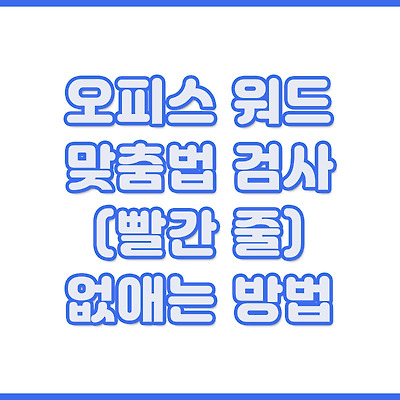 워드 자동으로 맞춤법 검사(빨간줄) 끄는 방법