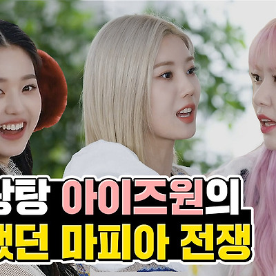 아이즈원 마피아 댄스