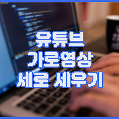 유튜브 가로 영상 세로 세우기