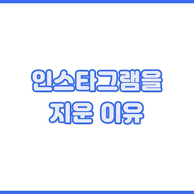 인스타그램을 지운 이유