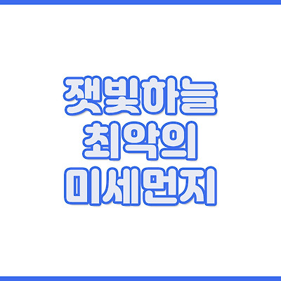 잿빛하늘.. 최악의 미세먼지