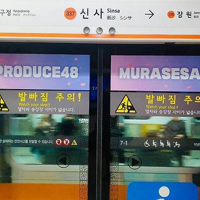 [무라세 사에 생일 축하] 사에 팬들의 극진한 사에 사랑