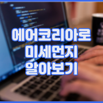 미세먼지 사이트 추천