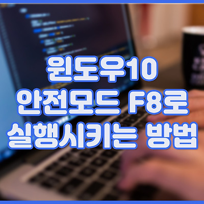 윈도우10 안전모드 F8로 실행시키는 방법