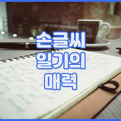 손글씨 일기가 주는 매력