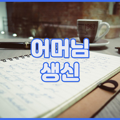 어머님 생신