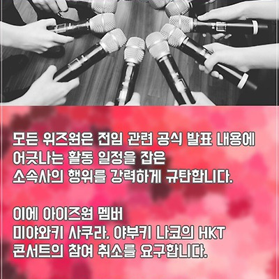 [아이즈원 겸임 반대] 팬연합과 위즈원 공식 성명서(조기 진화 필요 중대 사안)