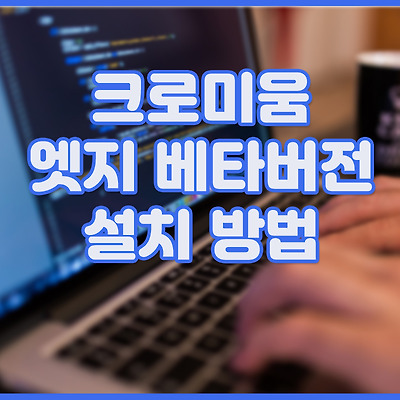 크로미움 엣지 베타 버전 설치 하는 방법