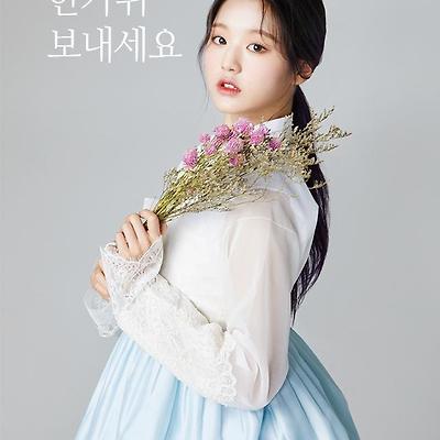 [장원영 한복] 메리 추석, 원영이 얼굴처럼 풍요로운 한가위 보내세요