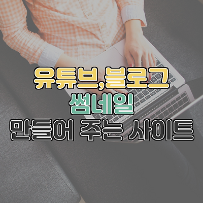 유튜브,블로그 썸네일 쉽게 만드는 방법