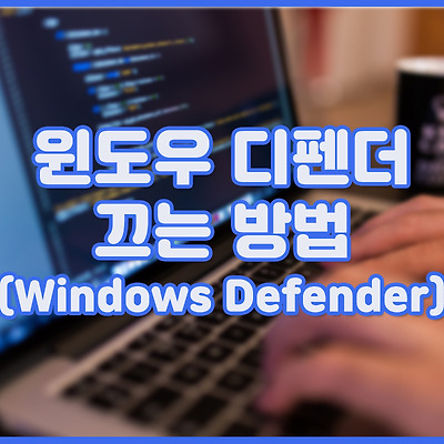 윈도우 디펜더(Windows Defender) 끄는 방법