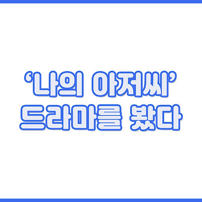 드라마 '나의 아저씨' 리뷰