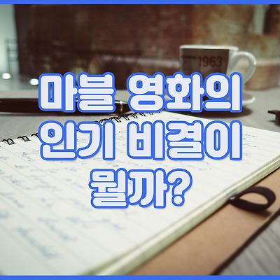 마블 영화 인기비결이 뭘까? 그 궁금중으로 시작한 정주행