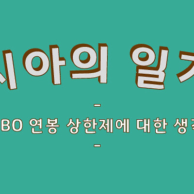 연봉상한제는 글쎄... 등급제는 환영
