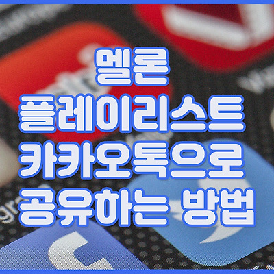 멜론 플레이리스트 카카오톡으로 공유하는 방법