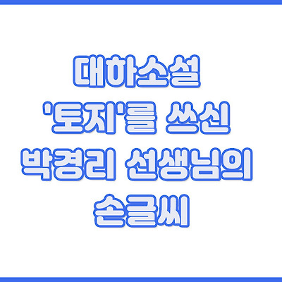 대하소설 '토지'를 쓰신 박경리 선생님의 손글씨
