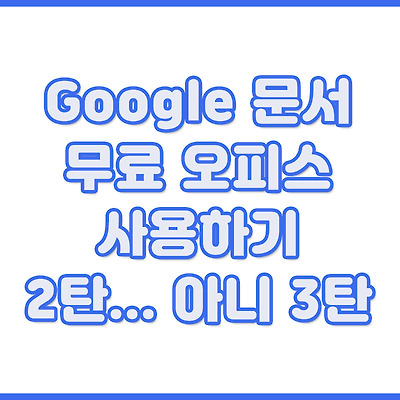 Google 문서 무료 오피스 사용하기