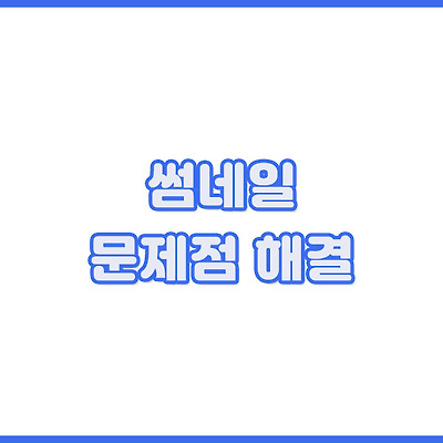 썸네일 원본 이미지 비율 출럭 문제 해결
