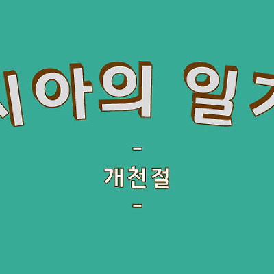 개천절
