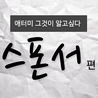 애터미 스폰서 편