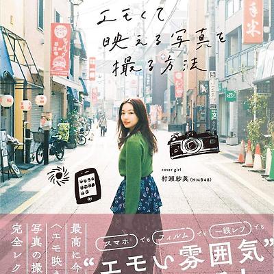 무라세 사에(村瀬紗英) 출판물 표지