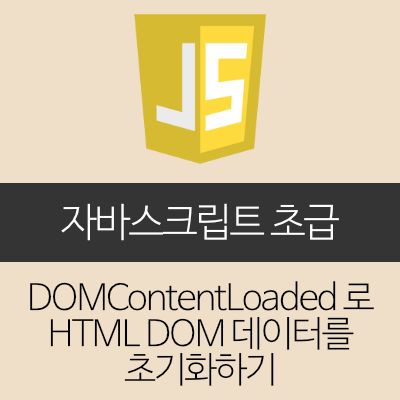 DOMContentLoaded 로 HTML DOM 데이터를 초기화하기