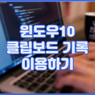 윈도우10 클립보드 기록보기