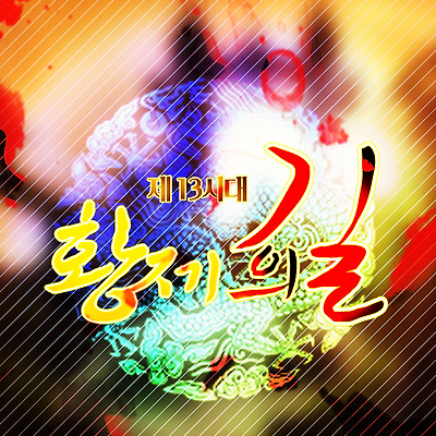 제 13시대 - 황제의 길