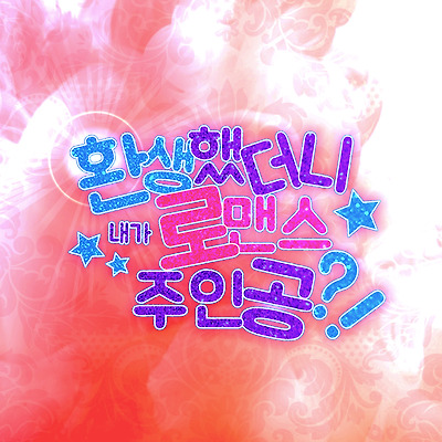 환생했더니 내가 로맨스 주인공