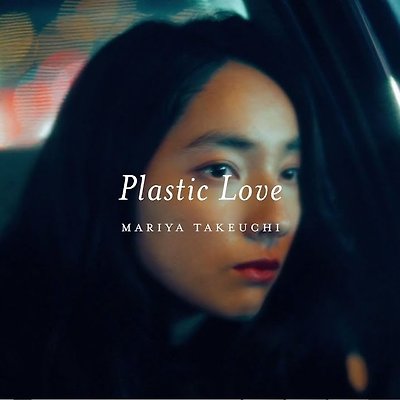 竹内まりや 「Plastic Love」Short ver.(가사/독음/번역)
