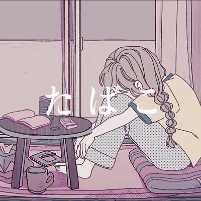 たばこ (コレサワ) ／ダズビ ー 가사/독음/듣기