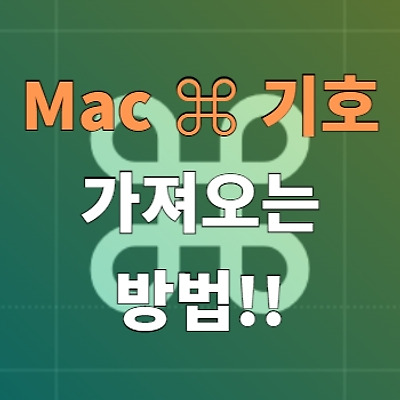 [MacOS] 맥 단축키 Command(⌘) 기호를 글자형식으로 5초만에 가져오는 방법 꿀팁!