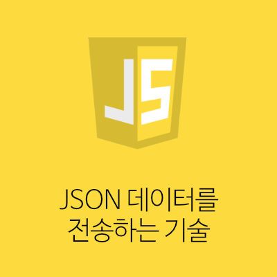 [Javascript] JSON 데이터를 전송하는 기술